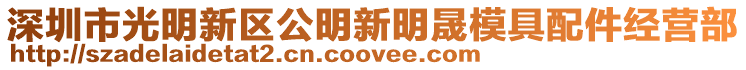深圳市光明新區公明新明晟模具配件經營部