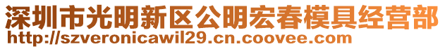 深圳市光明新區公明宏春模具經營部