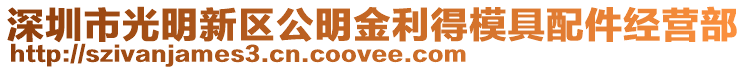 深圳市光明新區公明金利得模具配件經營部