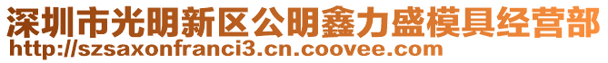 深圳市光明新區(qū)公明鑫力盛模具經(jīng)營(yíng)部