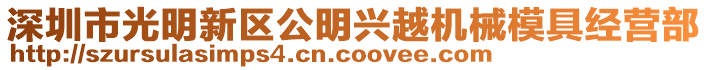 深圳市光明新區(qū)公明興越機(jī)械模具經(jīng)營部
