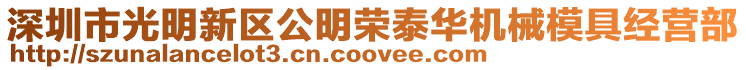 深圳市光明新區公明榮泰華機械模具經營部