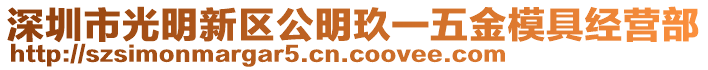 深圳市光明新區(qū)公明玖一五金模具經(jīng)營(yíng)部