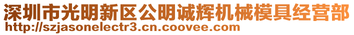 深圳市光明新區公明誠輝機械模具經營部