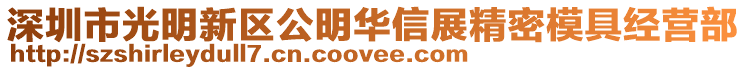 深圳市光明新區公明華信展精密模具經營部