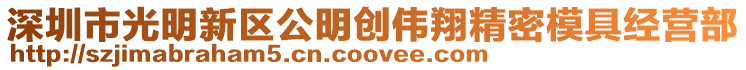 深圳市光明新區公明創偉翔精密模具經營部