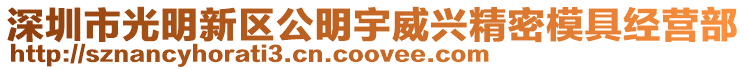 深圳市光明新區(qū)公明宇威興精密模具經(jīng)營部