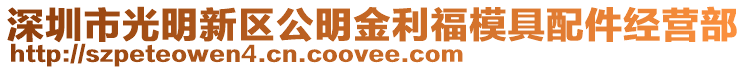 深圳市光明新區公明金利福模具配件經營部