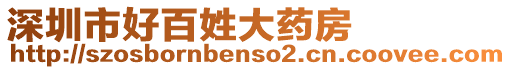 深圳市好百姓大藥房