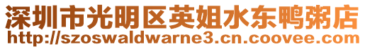 深圳市光明區英姐水東鴨粥店