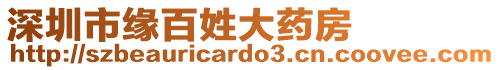 深圳市緣百姓大藥房