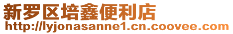 新羅區培鑫便利店