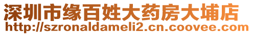 深圳市緣百姓大藥房大埔店
