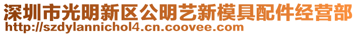 深圳市光明新區(qū)公明藝新模具配件經(jīng)營部