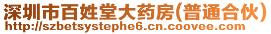 深圳市百姓堂大藥房(普通合伙)