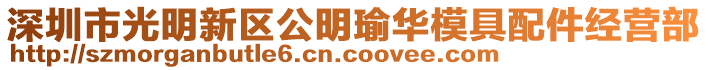 深圳市光明新區公明瑜華模具配件經營部