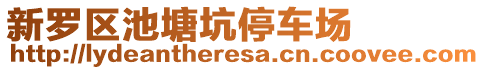 新羅區(qū)池塘坑停車場