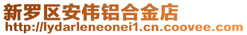 新羅區安偉鋁合金店