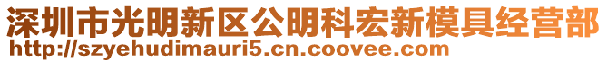 深圳市光明新區公明科宏新模具經營部