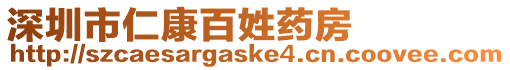 深圳市仁康百姓藥房