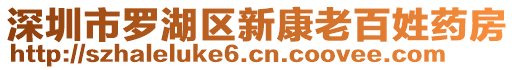 深圳市羅湖區(qū)新康老百姓藥房
