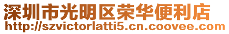 深圳市光明區榮華便利店
