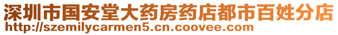 深圳市國安堂大藥房藥店都市百姓分店