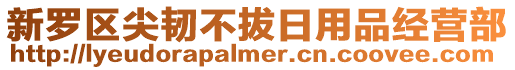 新羅區(qū)尖韌不拔日用品經(jīng)營(yíng)部