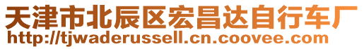 天津市北辰區(qū)宏昌達(dá)自行車廠