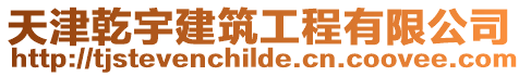 天津乾宇建筑工程有限公司