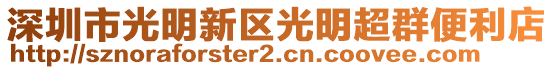 深圳市光明新區(qū)光明超群便利店