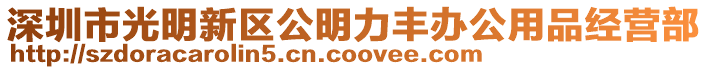 深圳市光明新區(qū)公明力豐辦公用品經(jīng)營部