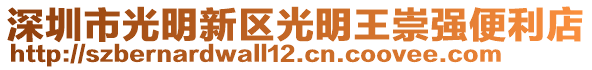 深圳市光明新區(qū)光明王崇強(qiáng)便利店