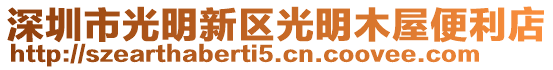 深圳市光明新區光明木屋便利店