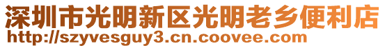 深圳市光明新區(qū)光明老鄉(xiāng)便利店