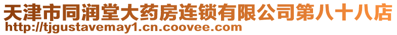 天津市同潤堂大藥房連鎖有限公司第八十八店
