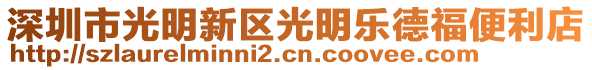 深圳市光明新區光明樂德福便利店