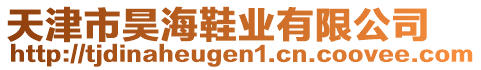 天津市昊海鞋業(yè)有限公司