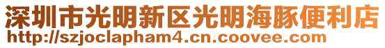 深圳市光明新區(qū)光明海豚便利店