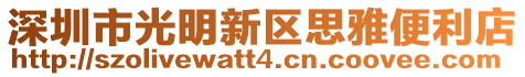 深圳市光明新區思雅便利店
