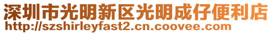 深圳市光明新區(qū)光明成仔便利店