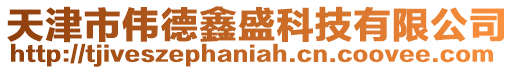 天津市偉德鑫盛科技有限公司