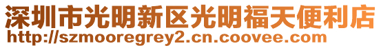 深圳市光明新區(qū)光明福天便利店