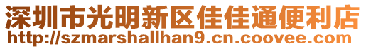 深圳市光明新區佳佳通便利店