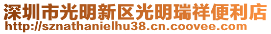 深圳市光明新區光明瑞祥便利店