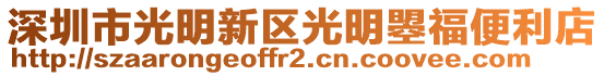 深圳市光明新區(qū)光明曌福便利店