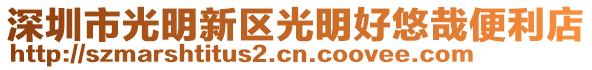 深圳市光明新區光明好悠哉便利店