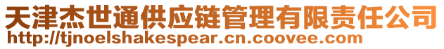 天津杰世通供應鏈管理有限責任公司