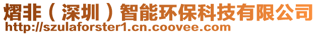 熠非(深圳)智能環保科技有限公司
