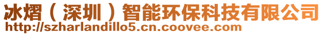 冰熠(深圳)智能環保科技有限公司